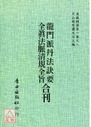 龍門派丹法訣要/全真法脈清規全旨[合刊]