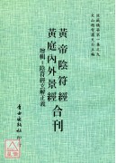 黃帝陰符經/黃庭內外景經[合刊]增輯《陰符經玄解正義》