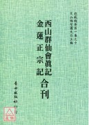 西山群仙會真記/金蓮正宗記[合刊]