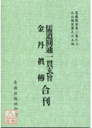 儒道圓通一貫玄旨/金丹真傳[合刊]