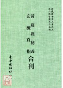 黃庭經秘義/玄機直指[合刊]