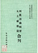 列真語錄輯要/太上感應篇[合刊]