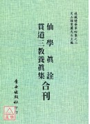 仙學真詮/貫通三教養真集[合刊]