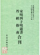 宋明四子明道書/丹經指南[合刊]