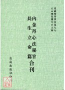 內金丹心法祕旨/長生立命篇[合刊]