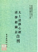 太上清靜心經/清靜經圖註[合刊]