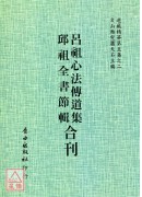 呂祖心法傳道集/邱祖全書節輯[合刊]