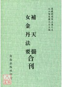 補天髓/女金丹法要[合刊]