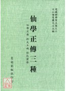 仙學正傳三種[仙學正傳、性天正鵠、悟性窮源]