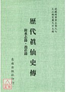 歷代真仙史傳[附輯：承志錄、漁莊錄]