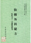 仙傳外科祕方[道藏本][增輯怪疾奇方、不藥療病法]