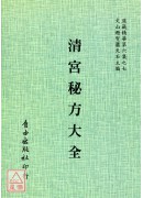 真鈔本祕錄－清宮秘方大全[合刊明版]