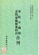 華陀中藏經/素問靈樞類纂約注[合刊]