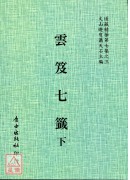 雲笈七籤(全三冊)