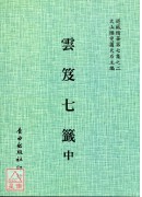 雲笈七籤(全三冊)