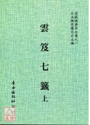 雲笈七籤(全三冊)