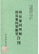 周易參同契解/周易參同契脈望[合刊]