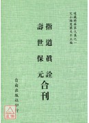 指道真詮/壽世保元[合刊]