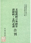 文始真經言外經旨/清靜經/玄門必讀[合刊]