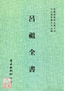 呂祖全書[空青洞天藏版，海內孤本](全二冊)