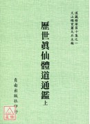 海內孤本—歷世真仙體道通鑑(全二冊)