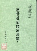 海內孤本—歷世真仙體道通鑑(全二冊)