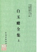 南宗秘典—白玉蟾真人全集(全二冊)