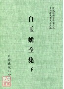 南宗秘典—白玉蟾真人全集(全二冊)