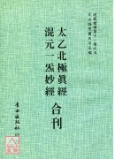 太乙北極真經/混元一炁妙經[合刊]