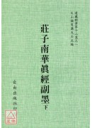 莊子南華真經副墨(二冊)[海內孤本明雕顏字刻板]