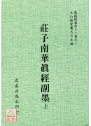 莊子南華真經副墨(二冊)[海內孤本明雕顏字刻板]