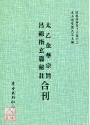 太乙金華宗旨/呂祖指玄篇祕註[合刊]