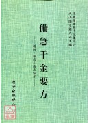 增訂孤本—備急千金要方[北宋版、增輯：孫真人海上仙方]