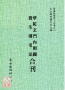 華陀玄門內照圖/養生導引法[合刊]附：益齡單、怪疴單