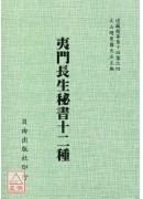 夷門長生秘書十二種[明萬曆刊孤本]