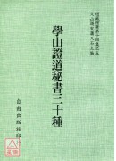 學山證道秘書三十種[明萬曆刊孤本]