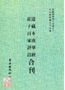 道藏本南華經/莊子百家評註[合刊]