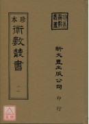 皇極經世觀物外篇釋義（上下冊）