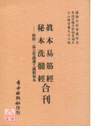 真本易筋經．秘本洗髓經合刊