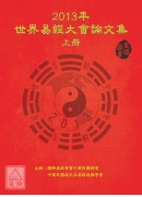 2013世界易經大會論文集(上下冊)