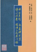 佛法要領‧永嘉禪宗集‧傳心法要‧頓悟入道要門論(POD)