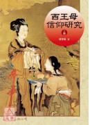 西王母信仰研究(二冊)