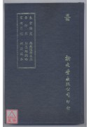 東宮備覽‧吾師錄‧宦遊日記‧南嶽遇師本末‧胎息經疏略‧銅符鐵卷