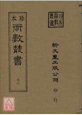 甲遁真授秘錄．瑞應圖記．乾坤變異錄(精二冊)