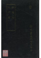 拾遺記‧枕中書