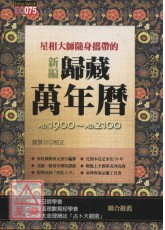 星相大師隨身攜帶的新編歸藏萬年曆(平)