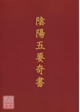 陰陽五要奇書