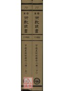 甲遁真授秘錄．瑞應圖記．乾坤變異錄(精二冊)