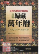 星相大師隨身攜帶的新編歸藏萬年曆(平)