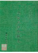中醫內科學概要